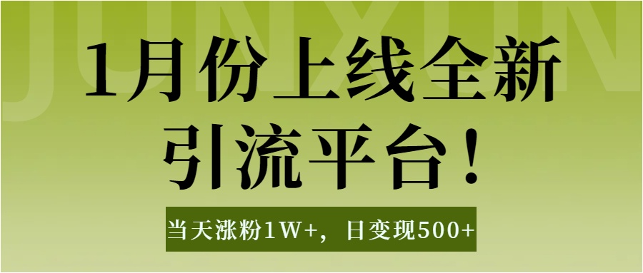 1月上线全新引流平台，当天涨粉1W+，日变现500+工具无脑涨粉，解放双手操作简单祝创空间-网创项目资源站-副业项目-创业项目-搞钱项目祝创空间