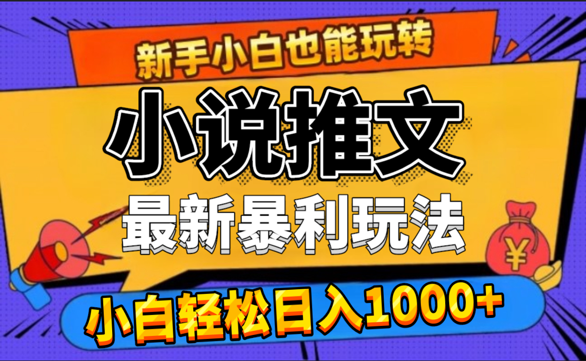 图片[1]祝创空间-网创项目资源站-副业项目-创业项目-搞钱项目24年最新小说推文暴利玩法，0门槛0风险，轻松日赚1000+祝创空间-网创项目资源站-副业项目-创业项目-搞钱项目祝创空间