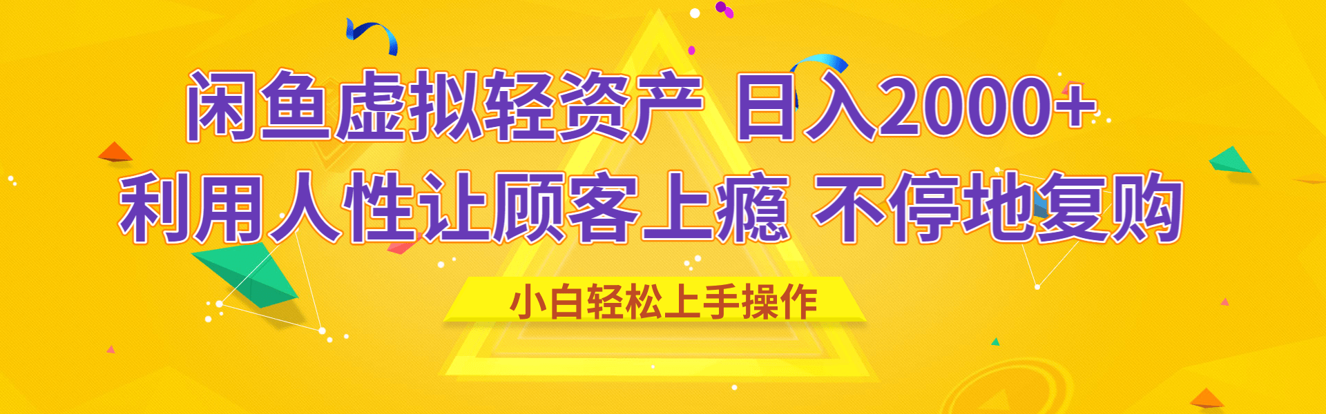 闲鱼虚拟资产 日入2000+ 利用人性 让客户上瘾 不停地复购祝创空间-网创项目资源站-副业项目-创业项目-搞钱项目祝创空间