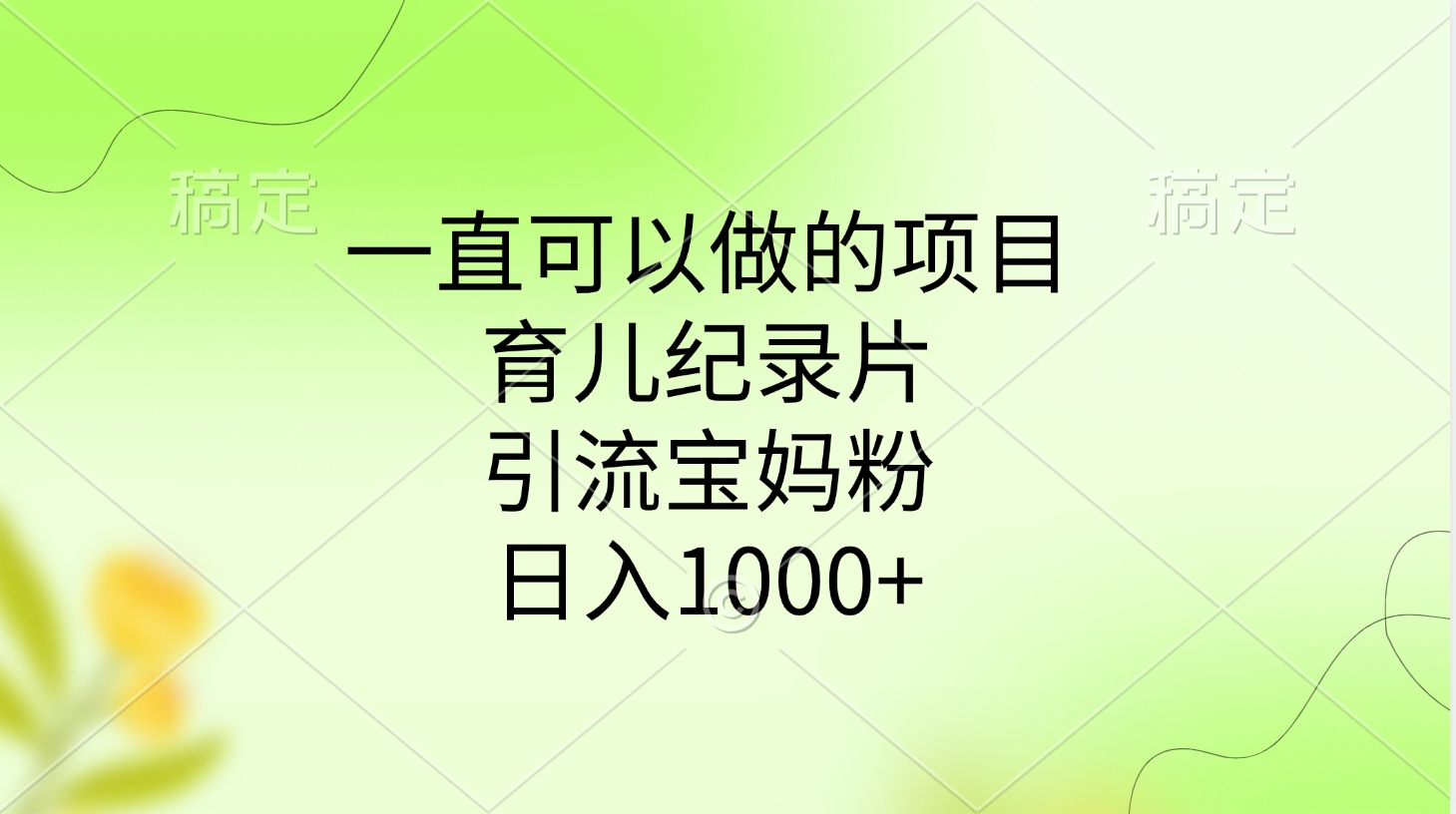 一直可以做的项目，育儿纪录片，引流宝妈粉，日入1000+祝创空间-网创项目资源站-副业项目-创业项目-搞钱项目祝创空间