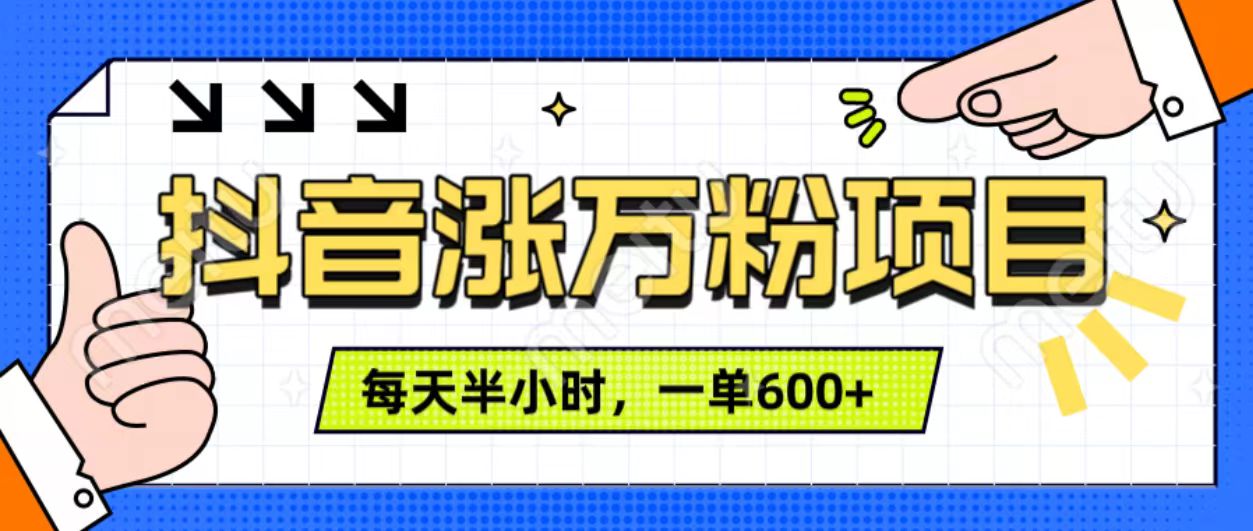 图片[1]祝创空间-网创项目资源站-副业项目-创业项目-搞钱项目抖音快速涨万粉，每天操作半小时，1-7天涨万粉，可矩阵操作。一单600+祝创空间-网创项目资源站-副业项目-创业项目-搞钱项目祝创空间