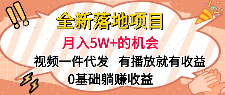 全新落地项目，月入5W+的机会，视频一键代发，有播放就有收益，0基础躺赚收益祝创空间-网创项目资源站-副业项目-创业项目-搞钱项目祝创空间