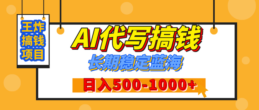 【揭秘】王炸搞钱项目，AI代写，纯执行力的项目，日入200-500+，灵活接单，多劳多得，稳定长期持久项目祝创空间-网创项目资源站-副业项目-创业项目-搞钱项目祝创空间