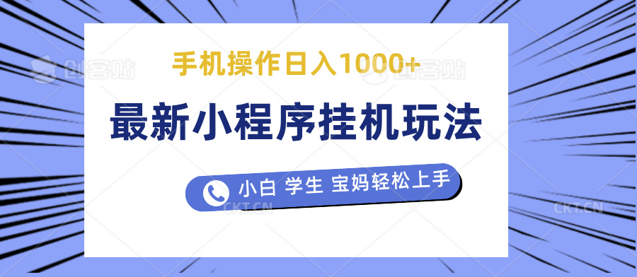 图片[1]祝创空间-网创项目资源站-副业项目-创业项目-搞钱项目最新小程序挂机玩法 暴力引流变现，手机操作日入900+，操作简单，当天见收益祝创空间-网创项目资源站-副业项目-创业项目-搞钱项目祝创空间
