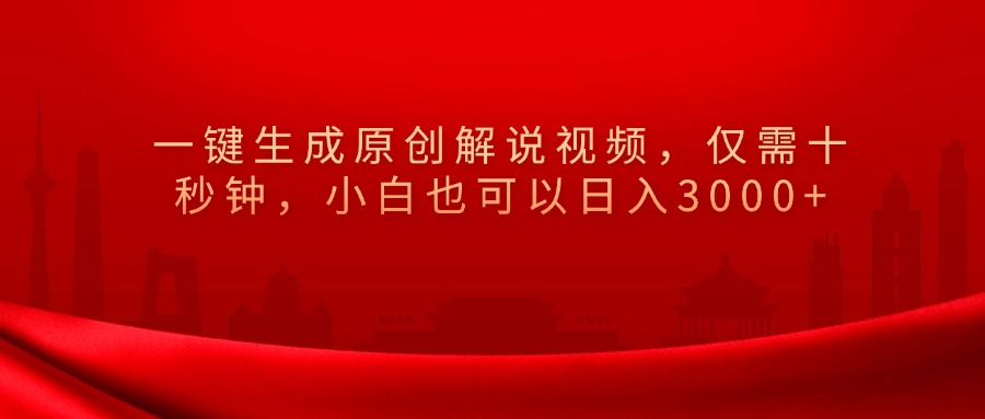 图片[1]祝创空间-网创项目资源站-副业项目-创业项目-搞钱项目一键生成原创解说视频，小白也可以日入3000+仅需十秒钟，祝创空间-网创项目资源站-副业项目-创业项目-搞钱项目祝创空间