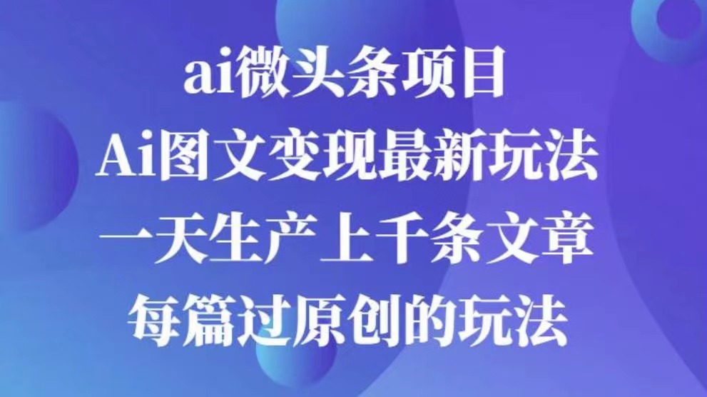 AI图文掘金项目 次日即可见收益 批量操作日入3000+祝创空间-网创项目资源站-副业项目-创业项目-搞钱项目祝创空间