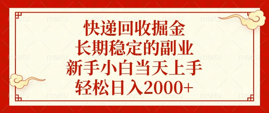 快递回收掘金，长期稳定的副业，轻松日入2000+，新手小白当天上手祝创空间-网创项目资源站-副业项目-创业项目-搞钱项目祝创空间
