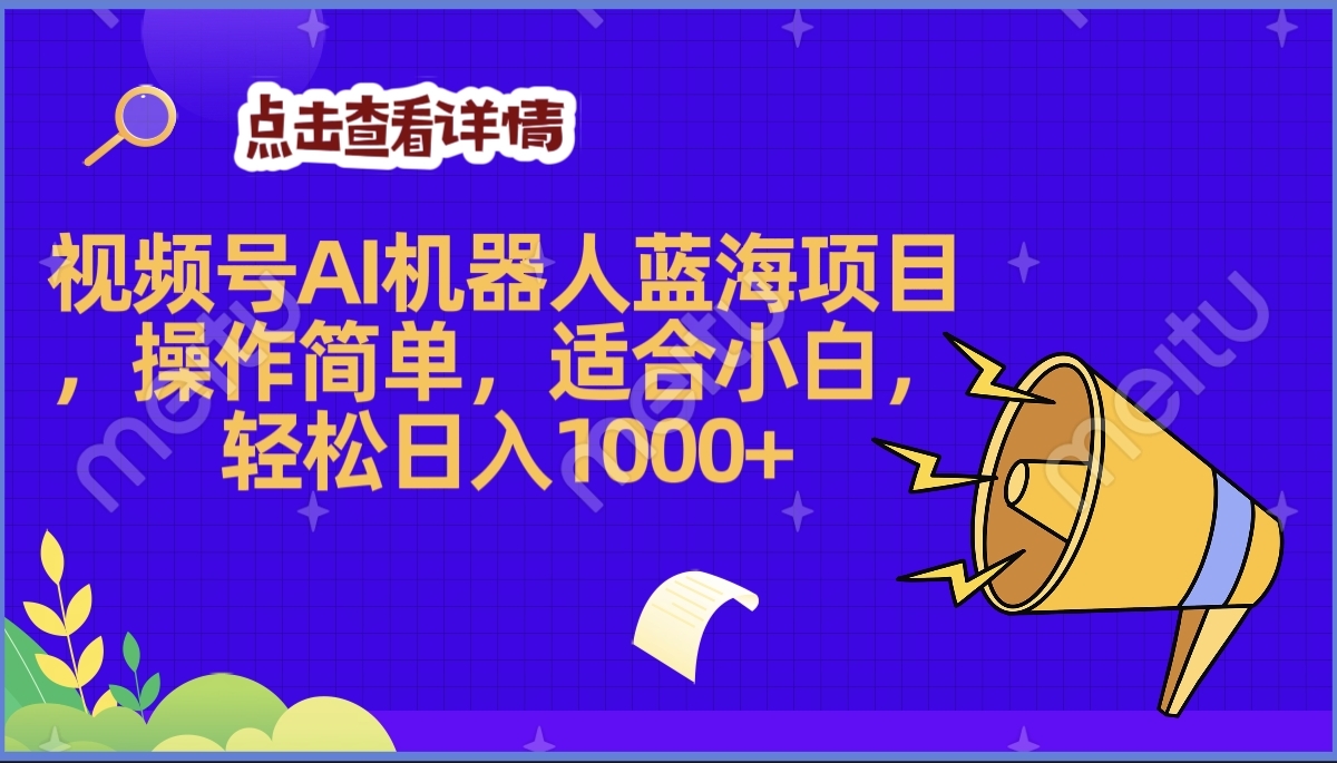 2025年最赚钱的Ai机器人蓝海项目，操作简单，轻松日入1000+祝创空间-网创项目资源站-副业项目-创业项目-搞钱项目祝创空间
