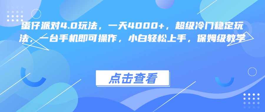 蛋仔派对4.0玩法，一天4000+，超级冷门稳定玩法，一台手机即可操作，小白轻松上手，保姆级教学祝创空间-网创项目资源站-副业项目-创业项目-搞钱项目祝创空间