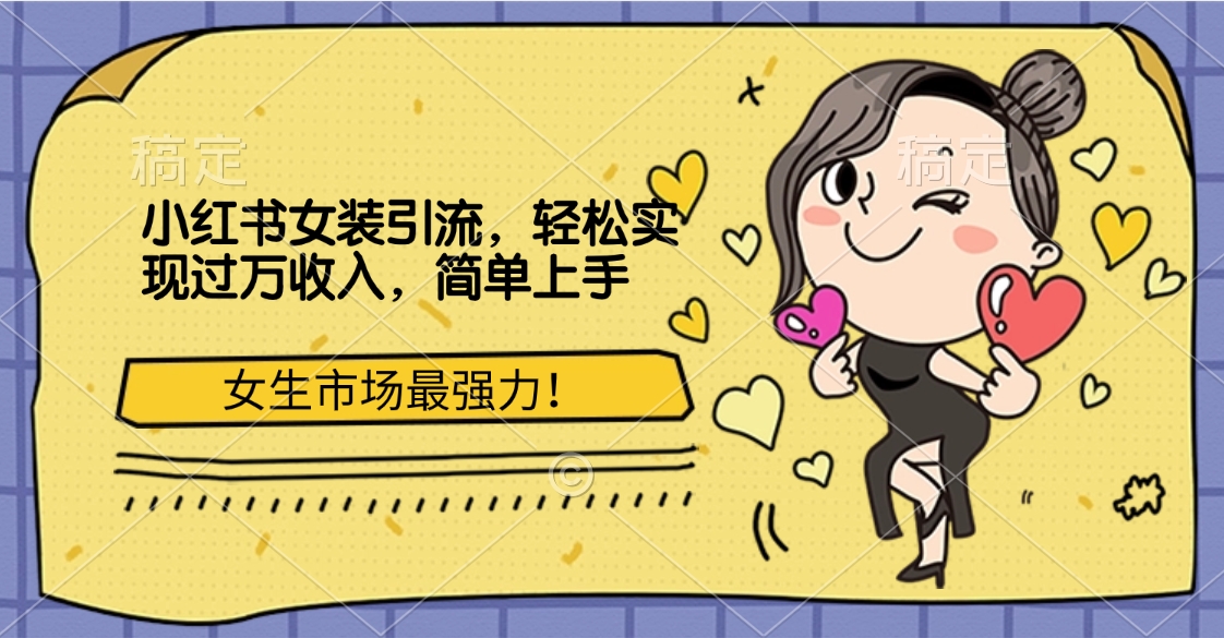 图片[1]祝创空间-网创项目资源站-副业项目-创业项目-搞钱项目小红书女装引流，女生市场最强力！轻松实现过万收入，简单上手祝创空间-网创项目资源站-副业项目-创业项目-搞钱项目祝创空间