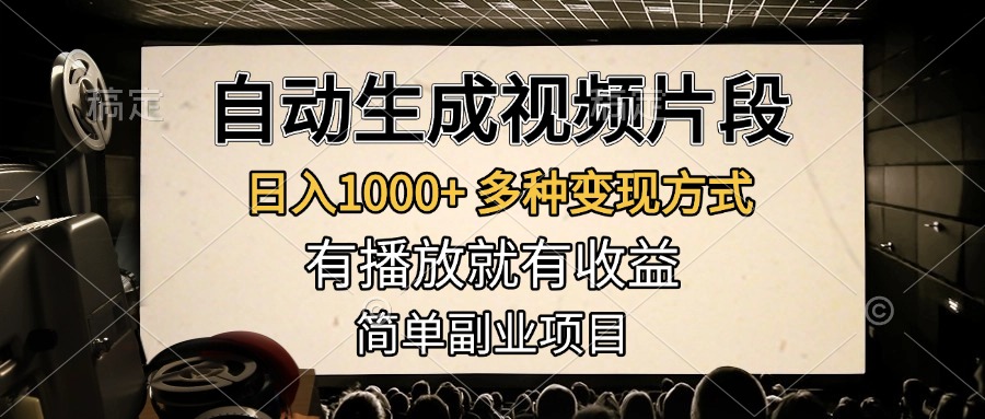 图片[1]祝创空间-网创项目资源站-副业项目-创业项目-搞钱项目自动生成视频片段，日入1000+，多种变现方式，有播放就有收益，简单副业项目祝创空间-网创项目资源站-副业项目-创业项目-搞钱项目祝创空间