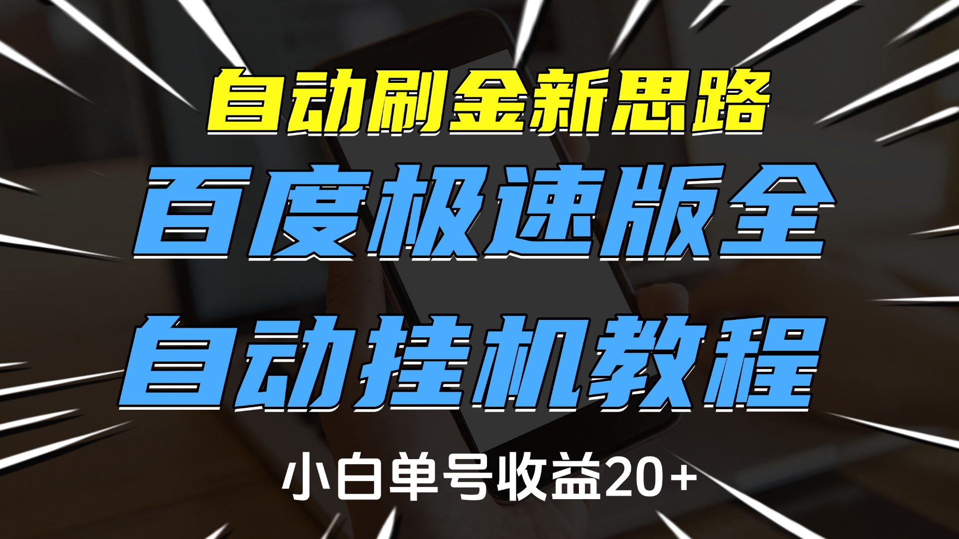 自动刷金新思路，百度极速版全自动挂机教程，小白单号收益20+祝创空间-网创项目资源站-副业项目-创业项目-搞钱项目祝创空间