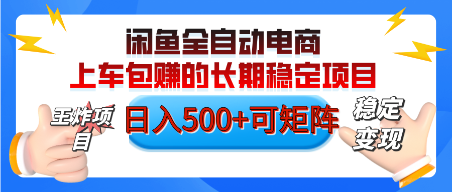 【私藏的王炸项目】闲鱼全自动电商，单日日入500+，上车包赚的长期稳定项目【可矩阵放大】祝创空间-网创项目资源站-副业项目-创业项目-搞钱项目祝创空间
