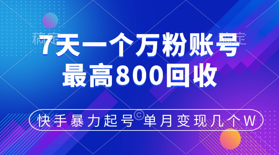 快手暴力起号，7天涨万粉，小白当天起号，多种变现方式，账号包回收，单月变现几个W祝创空间-网创项目资源站-副业项目-创业项目-搞钱项目祝创空间