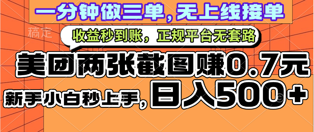 一部手机日入500+，截两张图挣0.7元，一分钟三单无上限接单，零门槛祝创空间-网创项目资源站-副业项目-创业项目-搞钱项目祝创空间