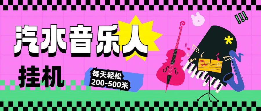 图片[1]祝创空间-网创项目资源站-副业项目-创业项目-搞钱项目汽水音乐人挂机计划，单机每天轻松200-500米祝创空间-网创项目资源站-副业项目-创业项目-搞钱项目祝创空间