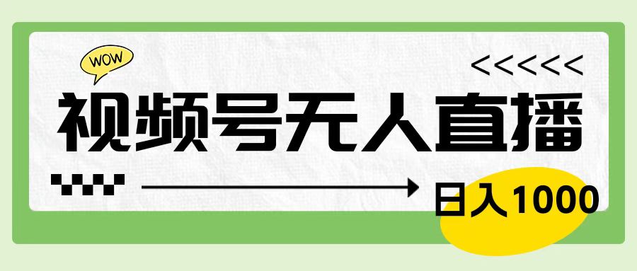 图片[1]祝创空间-网创项目资源站-副业项目-创业项目-搞钱项目靠视频号24小时无人直播，日入1000＋，多种变现方式，落地实操教程祝创空间-网创项目资源站-副业项目-创业项目-搞钱项目祝创空间