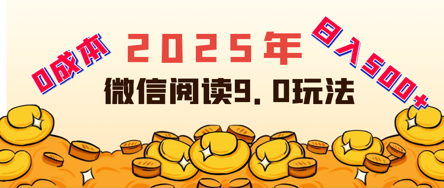 2025年最新微信阅读玩法 0成本 单日利润500+ 有手就行祝创空间-网创项目资源站-副业项目-创业项目-搞钱项目祝创空间