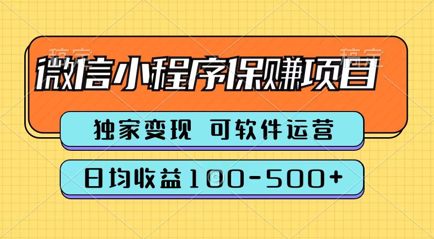 图片[1]祝创空间-网创项目资源站-副业项目-创业项目-搞钱项目腾讯官方微信小程序保赚项目，日均收益100-500+祝创空间-网创项目资源站-副业项目-创业项目-搞钱项目祝创空间