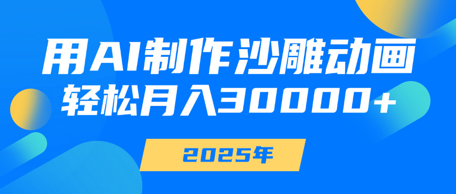 用AI制作沙雕动画，轻松月入30000+祝创空间-网创项目资源站-副业项目-创业项目-搞钱项目祝创空间