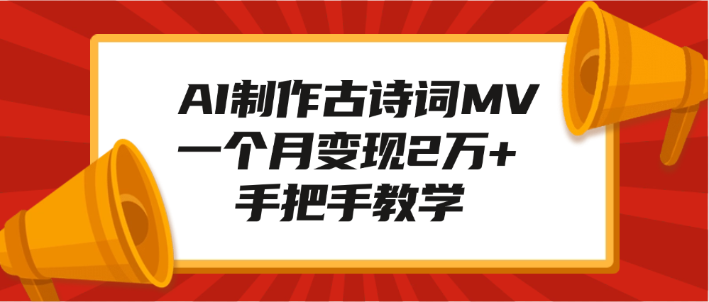 AI制作古诗词MV，一个月变现2万+，手把手教学祝创空间-网创项目资源站-副业项目-创业项目-搞钱项目祝创空间