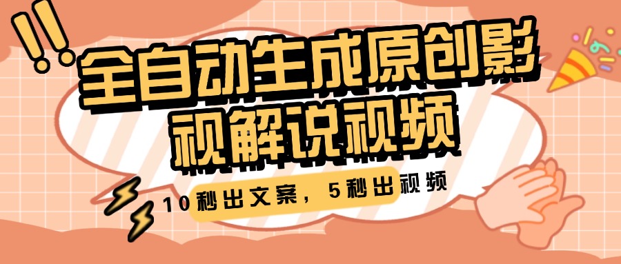 10秒出文案，5秒出视频，全自动生成原创影视解说视频祝创空间-网创项目资源站-副业项目-创业项目-搞钱项目祝创空间