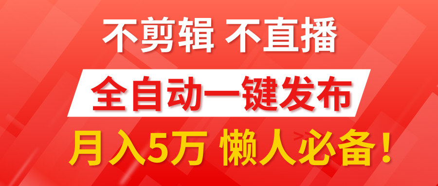 图片[1]祝创空间-网创项目资源站-副业项目-创业项目-搞钱项目我出视频你来发，不剪辑，不直播。全自动一键代发，个位数播放都有收益！月入5万真轻松，懒人必备！祝创空间-网创项目资源站-副业项目-创业项目-搞钱项目祝创空间