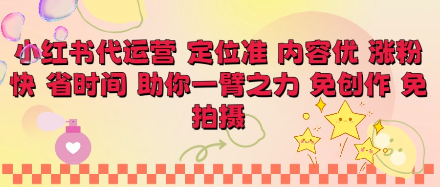 小红书代运营 定位准 内容优 涨粉快 免创作 免拍摄祝创空间-网创项目资源站-副业项目-创业项目-搞钱项目祝创空间
