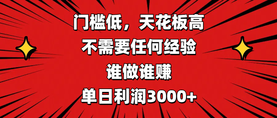 门槛低，收益高，不需要任何经验，谁做谁赚，单日利润3000+祝创空间-网创项目资源站-副业项目-创业项目-搞钱项目祝创空间