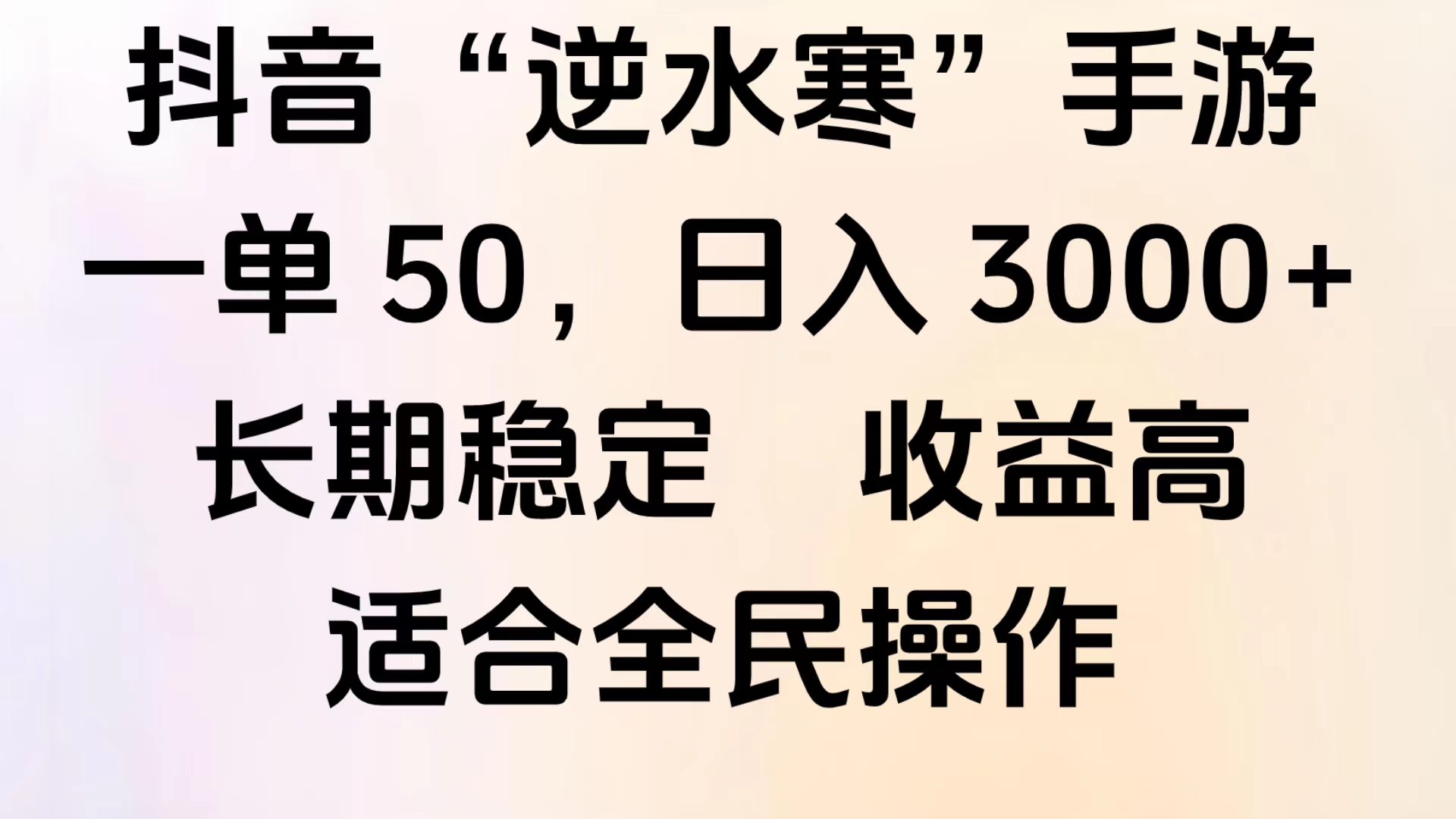 图片[1]祝创空间-网创项目资源站-副业项目-创业项目-搞钱项目靠抖音手游”逆水寒“，第三平台暴力变现，几分钟一条视频，一部手机就能操作，附带资料教程。祝创空间-网创项目资源站-副业项目-创业项目-搞钱项目祝创空间