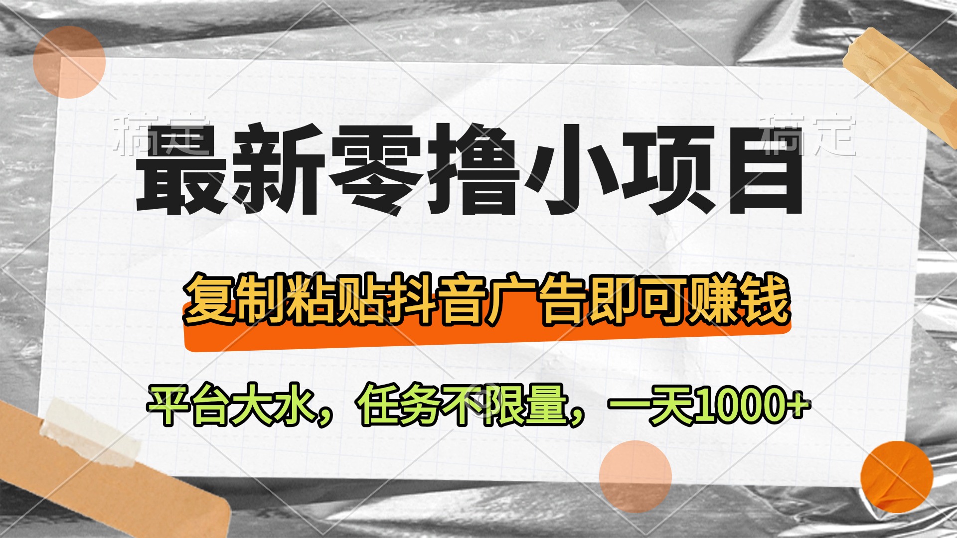 最新零撸小项目，复制粘贴抖音广告即可赚钱，平台大水，任务不限量，一天1000+祝创空间-网创项目资源站-副业项目-创业项目-搞钱项目祝创空间