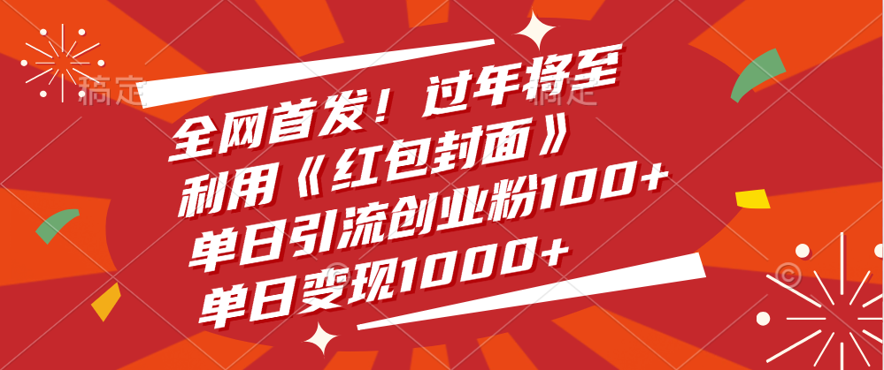 全网首发！过年将至，利用《红包封面》，单日引流创业粉100+，单日变现1000+祝创空间-网创项目资源站-副业项目-创业项目-搞钱项目祝创空间