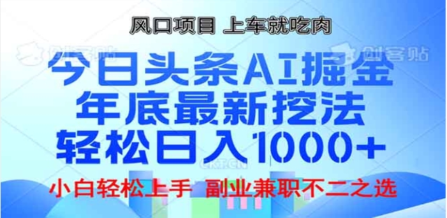 头条掘金9.0最新玩法，AI一键生成爆款文章，简单易上手，每天复制粘贴就行，日入1000+祝创空间-网创项目资源站-副业项目-创业项目-搞钱项目祝创空间