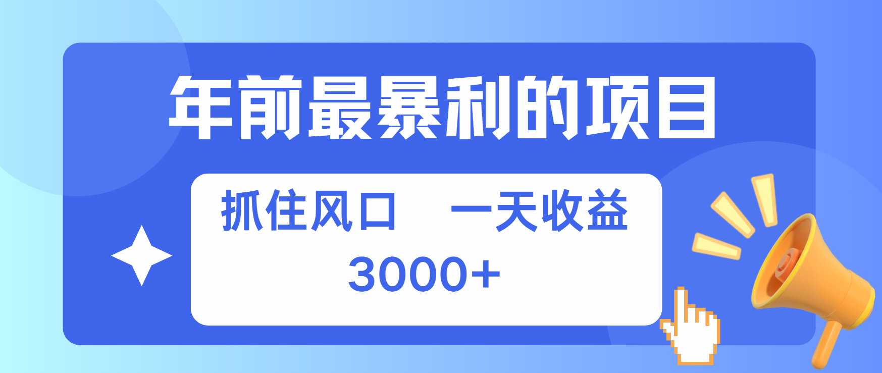 图片[1]祝创空间-网创项目资源站-副业项目-创业项目-搞钱项目年前最赚钱的项目之一，可以过个肥年祝创空间-网创项目资源站-副业项目-创业项目-搞钱项目祝创空间