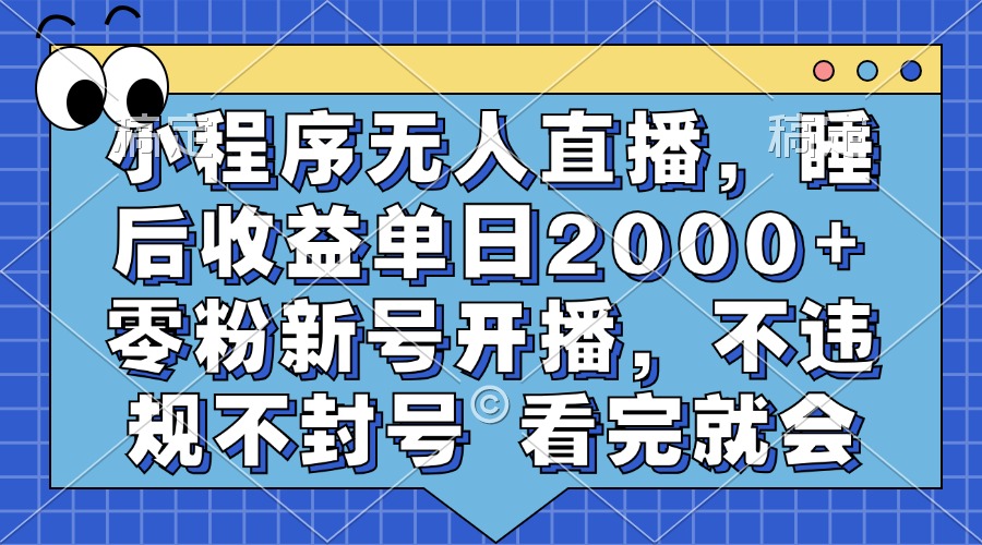图片[1]祝创空间-网创项目资源站-副业项目-创业项目-搞钱项目小程序无人直播，睡后收益单日2000+ 零粉新号开播，不违规不封号 看完就会祝创空间-网创项目资源站-副业项目-创业项目-搞钱项目祝创空间