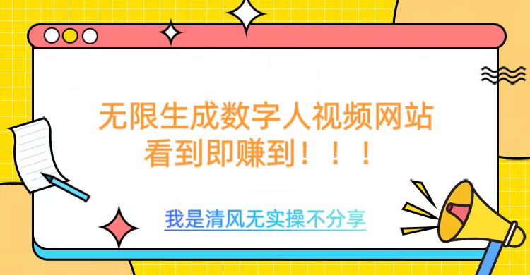 无限生成数字人视频，无需充值会员或者其他算力等类似消耗品祝创空间-网创项目资源站-副业项目-创业项目-搞钱项目祝创空间