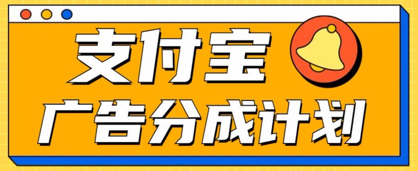 图片[1]祝创空间-网创项目资源站-副业项目-创业项目-搞钱项目支付宝分成计划，全新蓝海项目，0门槛，小白单号月入1W+祝创空间-网创项目资源站-副业项目-创业项目-搞钱项目祝创空间