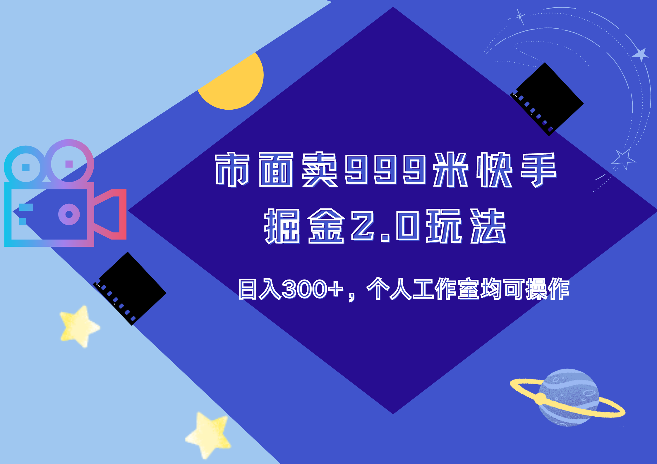 图片[1]祝创空间-网创项目资源站-副业项目-创业项目-搞钱项目市面卖999米快手掘金2.0玩法，日入300+，个人工作室均可操作祝创空间-网创项目资源站-副业项目-创业项目-搞钱项目祝创空间