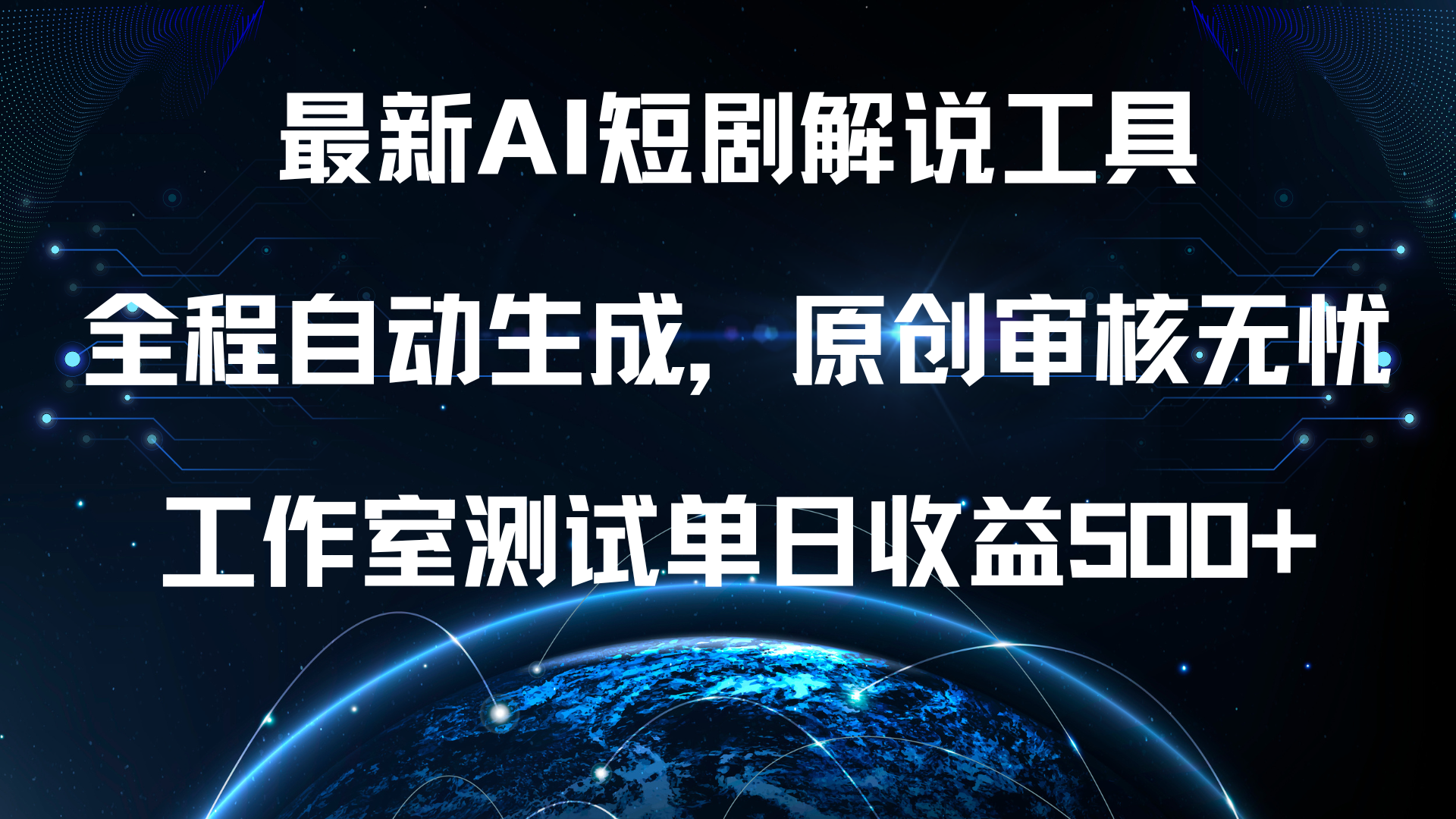 图片[1]祝创空间-网创项目资源站-副业项目-创业项目-搞钱项目最新AI短剧解说工具，全程自动生成，原创审核无忧，工作室测试单日收益500+！祝创空间-网创项目资源站-副业项目-创业项目-搞钱项目祝创空间