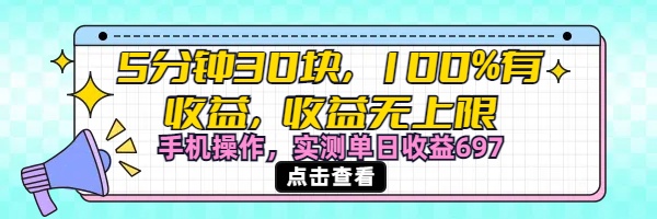 视频号创作分成计划，5分钟30块100%有收益，收益无上限。手机操作实测单日收益697祝创空间-网创项目资源站-副业项目-创业项目-搞钱项目祝创空间