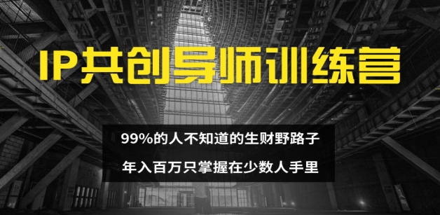 图片[1]祝创空间-网创项目资源站-副业项目-创业项目-搞钱项目IP共创导师训练营 99%的人不知道的生财野路子 只掌握在少数人手里祝创空间-网创项目资源站-副业项目-创业项目-搞钱项目祝创空间