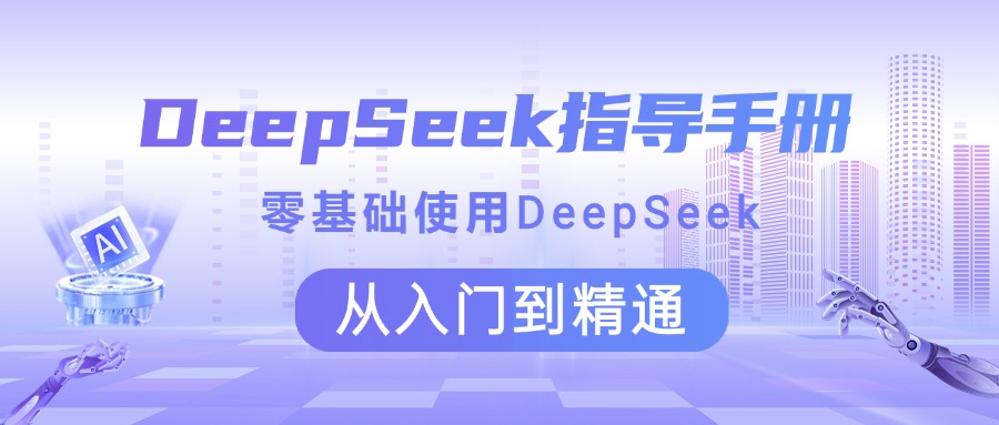 DeepSeek指导手册 零基础使用 从入门到精通祝创空间-网创项目资源站-副业项目-创业项目-搞钱项目祝创空间