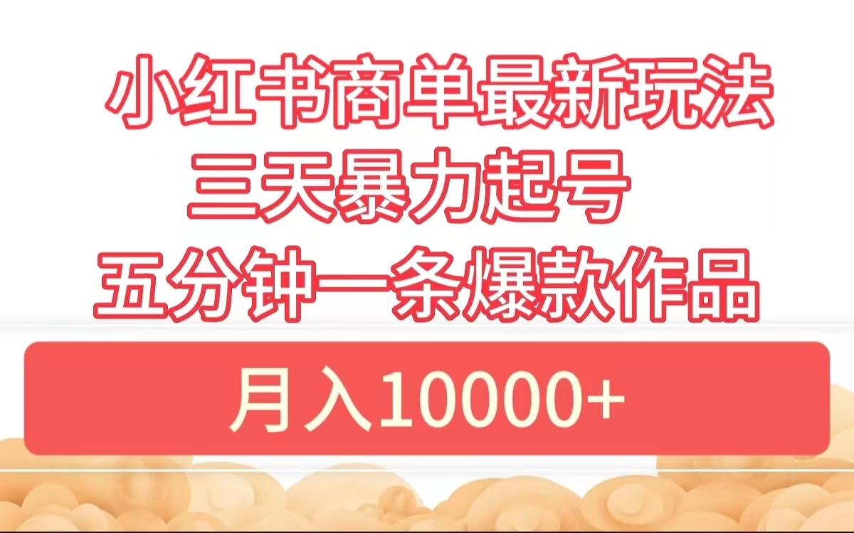 图片[1]祝创空间-网创项目资源站-副业项目-创业项目-搞钱项目小红书商单最新玩法 3天暴力起号 5分钟一条爆款作品 月入10000+祝创空间-网创项目资源站-副业项目-创业项目-搞钱项目祝创空间