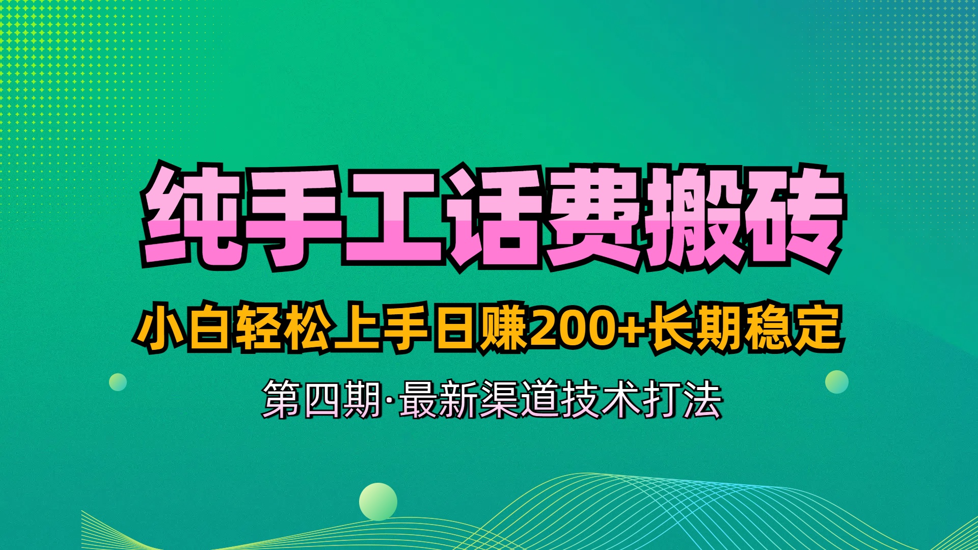纯手工无脑搬砖最新技术,小白轻松上手日赚200+长期稳定,最新渠道技术祝创空间-网创项目资源站-副业项目-创业项目-搞钱项目祝创空间