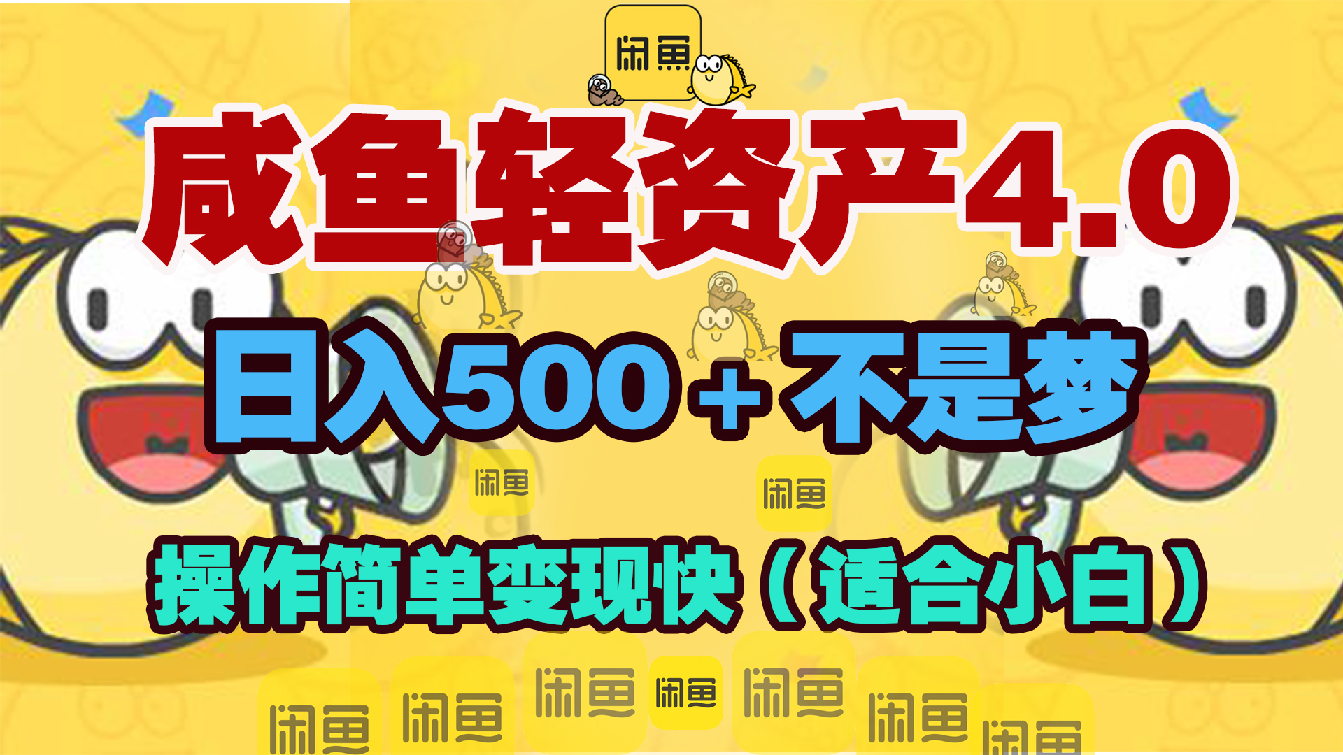 咸鱼轻资产玩法4.0，操作简单变现快，日入500＋不是梦祝创空间-网创项目资源站-副业项目-创业项目-搞钱项目祝创空间