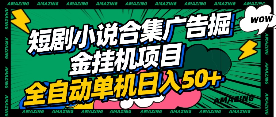 短剧小说合集广告掘金挂机项目全自动单机日入50+祝创空间-网创项目资源站-副业项目-创业项目-搞钱项目祝创空间