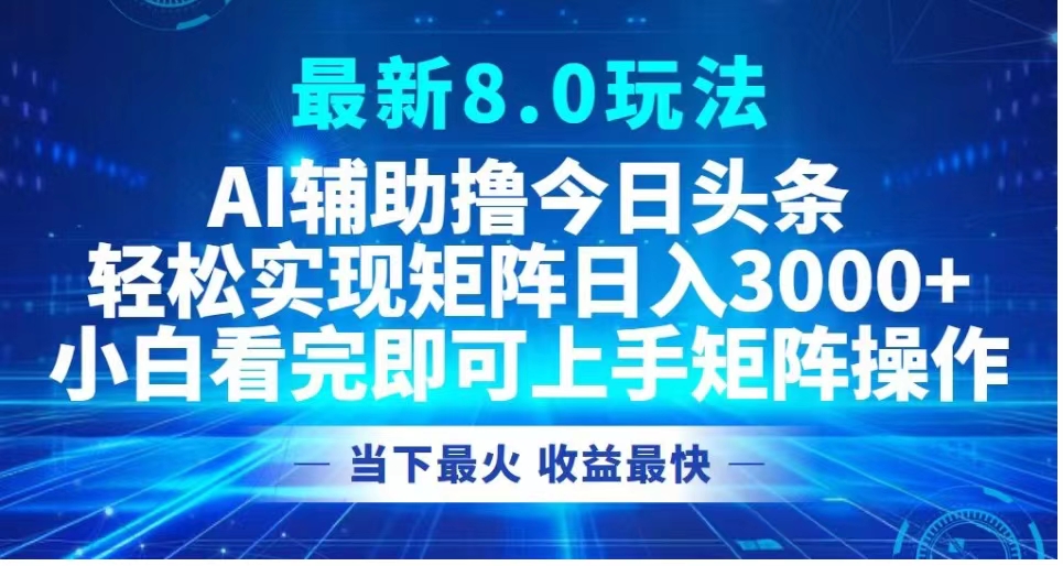 图片[1]祝创空间-网创项目资源站-副业项目-创业项目-搞钱项目最新8.0玩法 AI辅助撸今日头条轻松实现矩阵日入3000+小白看完即可上手矩阵操作当下最火 收益最快祝创空间-网创项目资源站-副业项目-创业项目-搞钱项目祝创空间