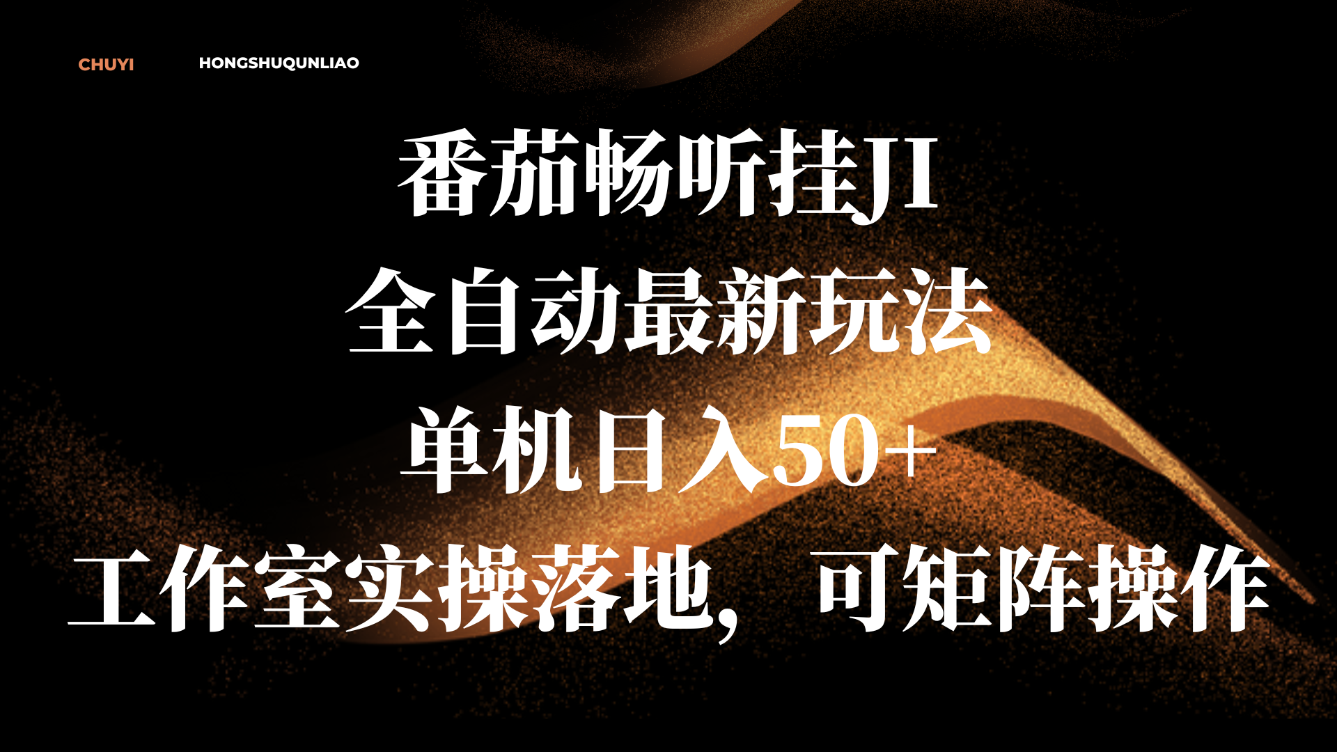 图片[1]祝创空间-网创项目资源站-副业项目-创业项目-搞钱项目番茄畅听挂JI全自动最新玩法，单机日入50+，工作室实操落地，可矩阵操作祝创空间-网创项目资源站-副业项目-创业项目-搞钱项目祝创空间