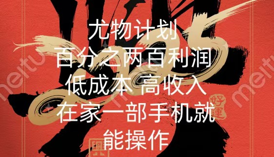 尤物计划-200％暴利 低成本 高收入 一部手机即可操作祝创空间-网创项目资源站-副业项目-创业项目-搞钱项目祝创空间