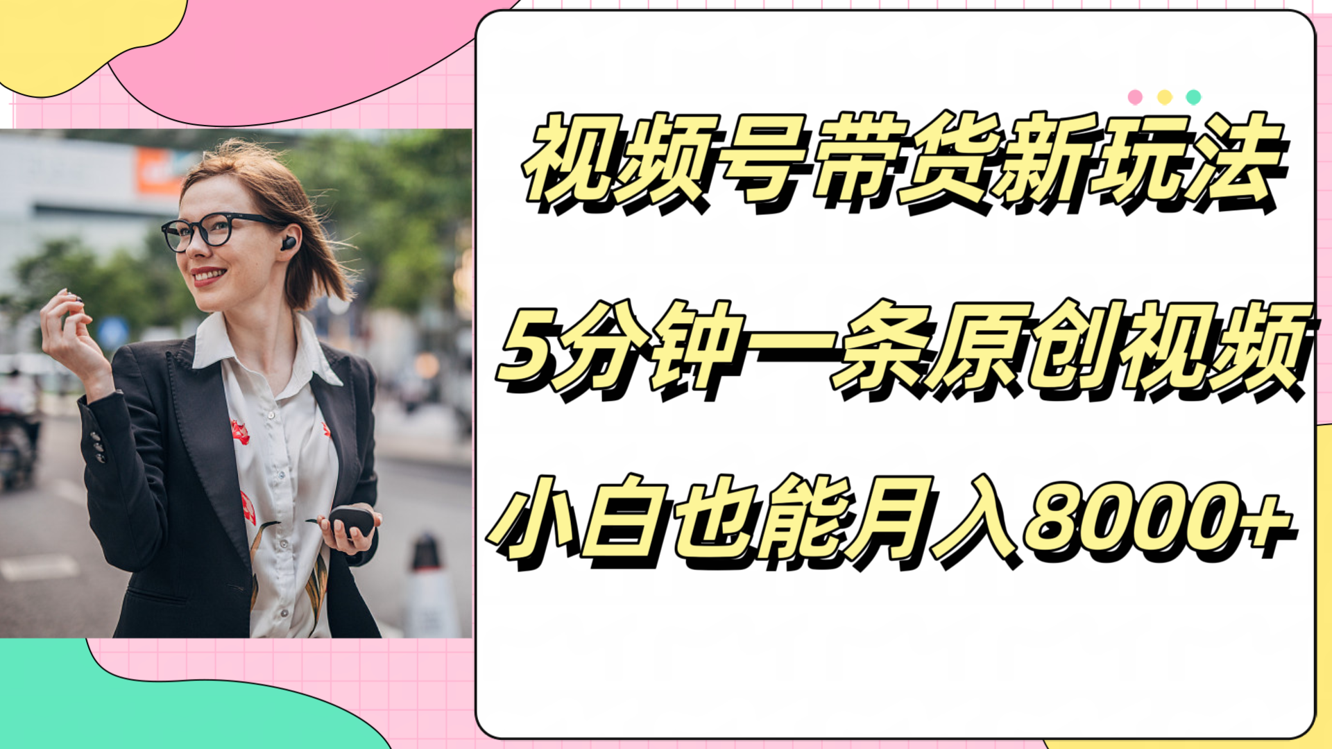 图片[1]祝创空间-网创项目资源站-副业项目-创业项目-搞钱项目视频号带货新玩法，5分钟一条原创视频，小白也能月入8000+祝创空间-网创项目资源站-副业项目-创业项目-搞钱项目祝创空间